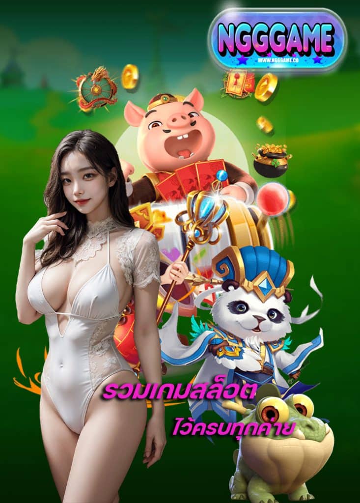 ngggame ฝาก ถอนออโต้