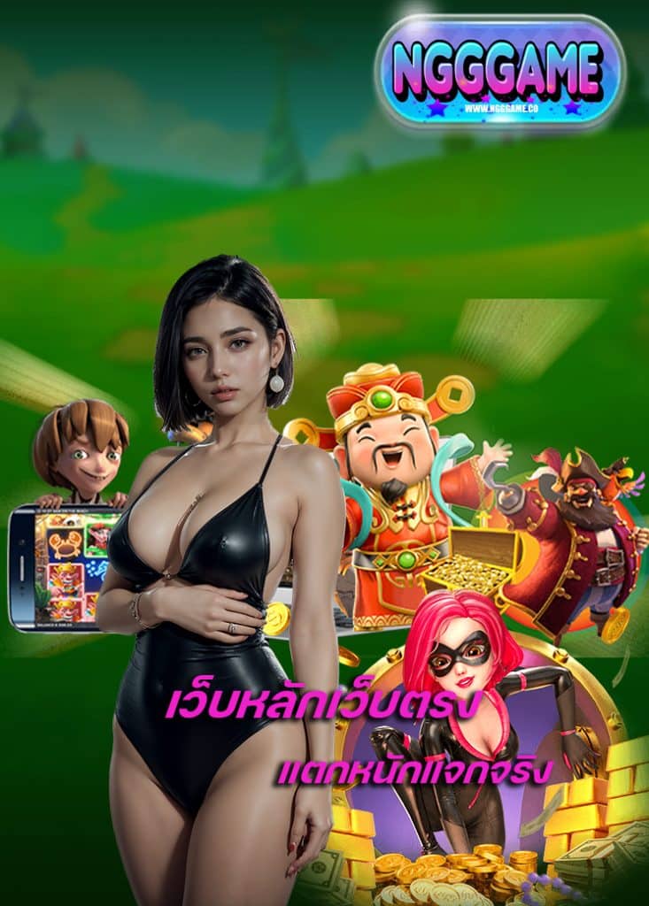 ngggame เข้าสู่ระบบ