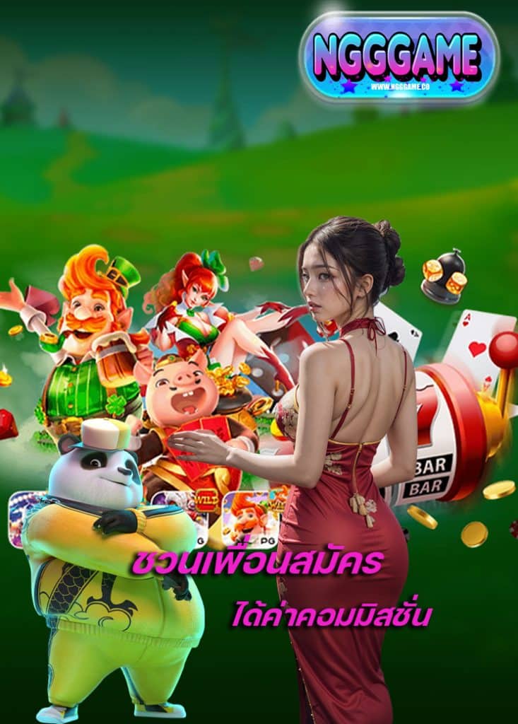 ngggame ไม่มีขั้นต่ำ